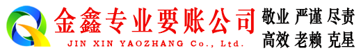 固镇金鑫清债公司